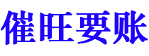 河间催旺要账公司